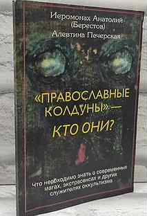 Православные колдуны" - кто они