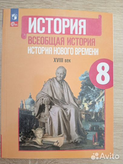 Всеобщая история нового времени 8 класс