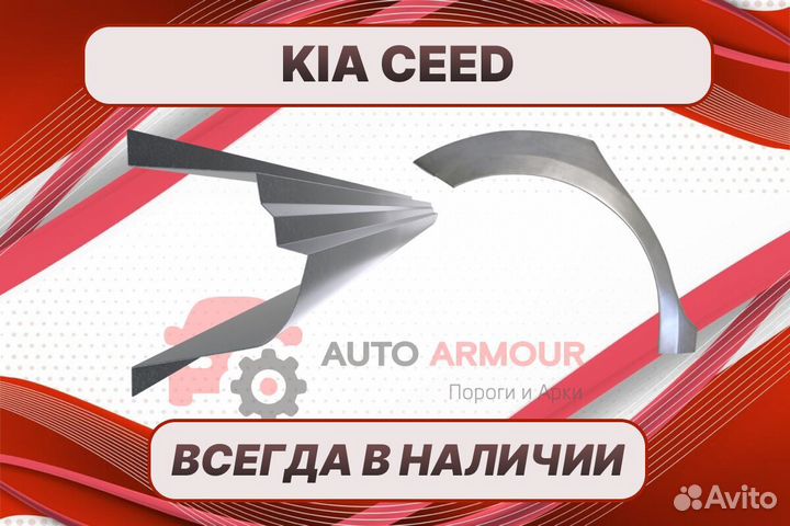 Арки Kia Ceed 1 ремонтные кузовные