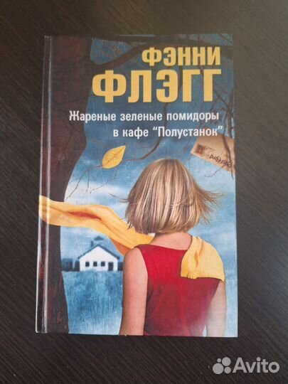 Книга Фэнни Флэгг 