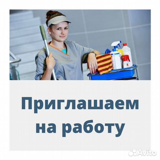 Уборщица / Уборщик