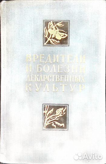 Вредители и болезни лекарственных культур