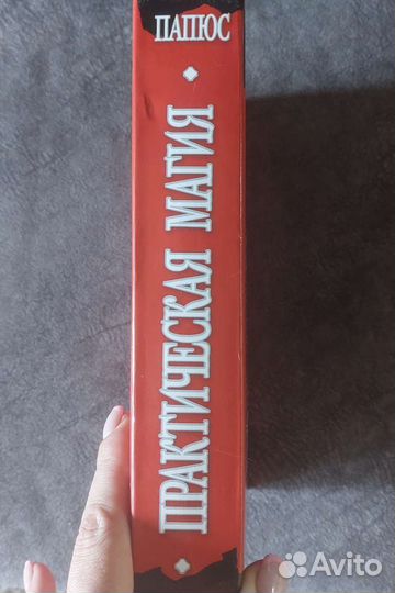 Книга Папюс