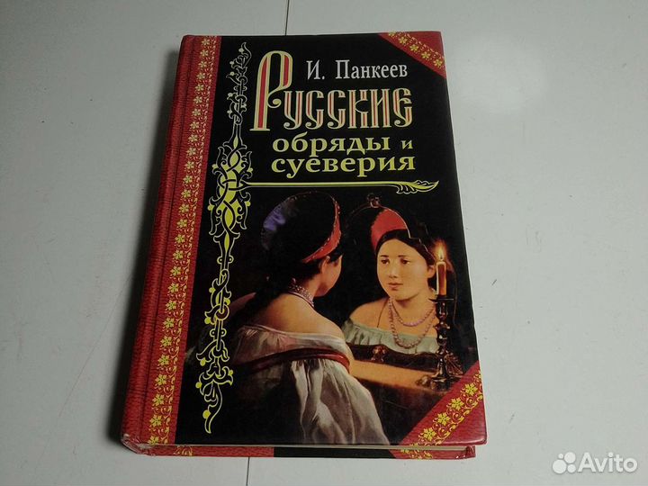 Книга И. Панкеев