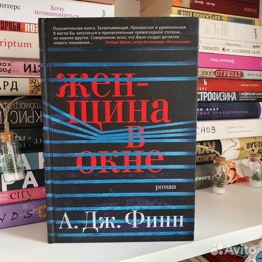 Женщина в окне. Финн А.Дж