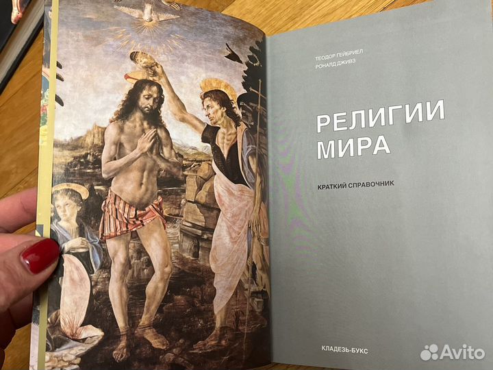 Гейбриел, Дживз: Религии мира. Краткий справочник