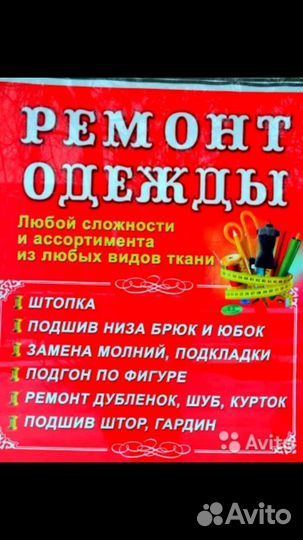 Ремонт одежды и обуви