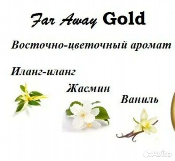 Far Away Gold Avon женские духи