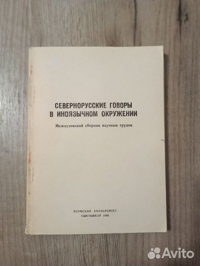Севернорусские говоры в иноязычном окружении 1986