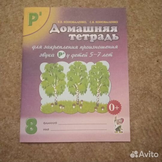 В.В.Коноваленко домаш.тетр для закрепл. л',р'