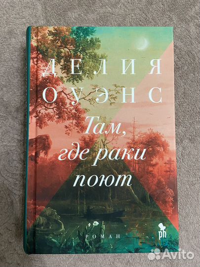 Там где раки поют. Делия Оуэнс