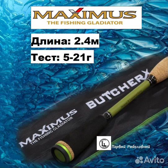 Спиннинг maximus Butcher-X Длина: 2.4м Тест: 5-21г