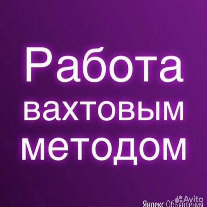 Работа вахтой авито с проживанием и питанием. Работа вахтой. Вахтовый метод работы. Работа вахтой картинки. Вахтовый метод работы картинки.