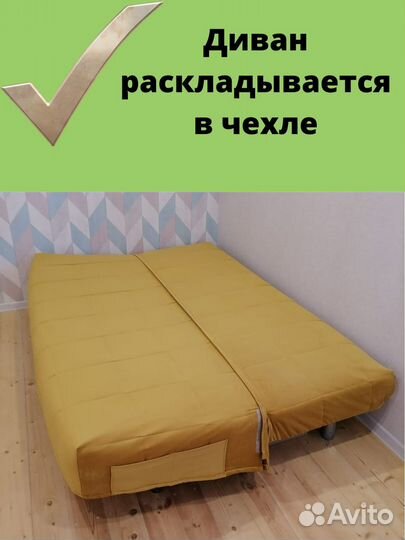 Чехлы Бединге на диван-кровать икея IKEA