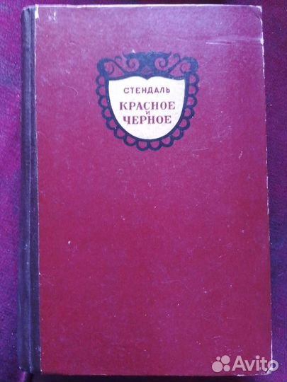Стендаль красное и черное