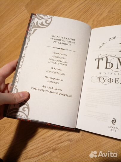 Тьма в хрустальной туфельке