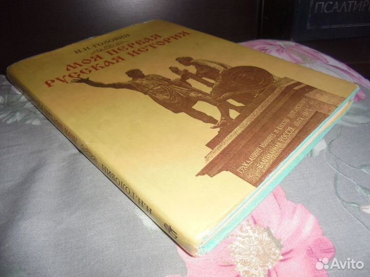 Моя первая Русская история Н.Головин терра 1993