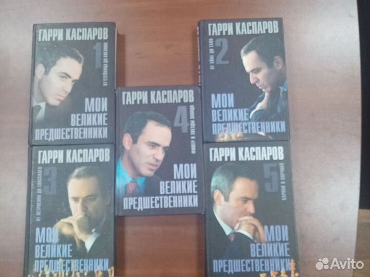 Шахматные книги Дворецкий, Каспаров