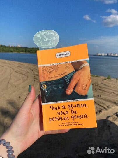 Книга «Что я делала, пока вы рожали детей»