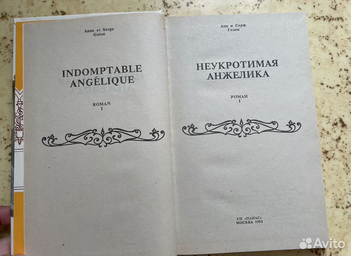 Анн и Серж Голон 