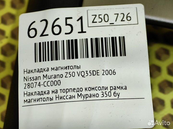 Накладка магнитолы Nissan Murano Z50 VQ35DE 2006