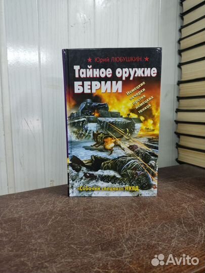 Ю. Любушкин. Тайное оружие Берии
