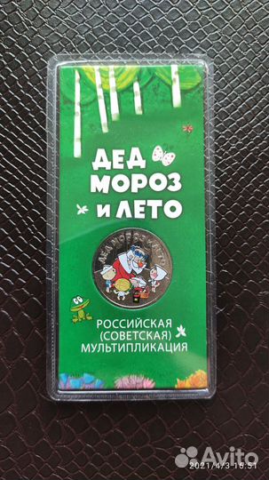 25 рублей мультипликация цветная