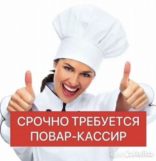 Повар-кассир