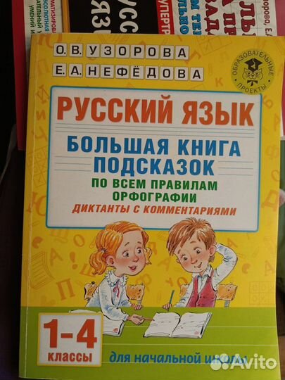 Задания по русскому языку 1-4 кл Узорова Нефёдова