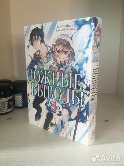 Манга - Ложные выводы т.1