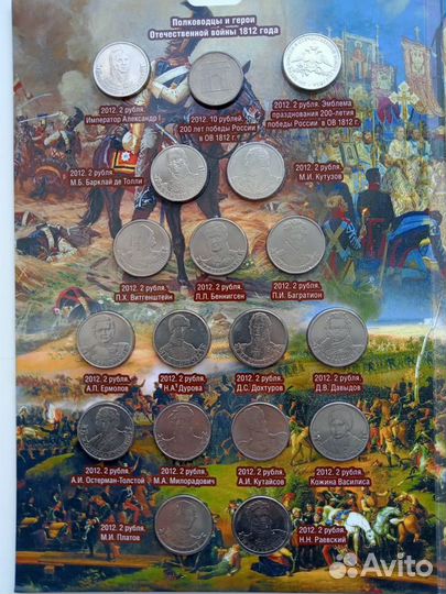Бородино - 1812 год набор монет 28шт.(есть альбом)