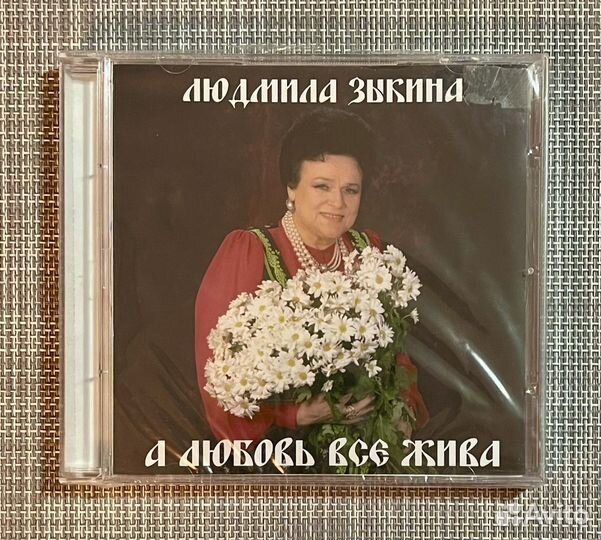 Людмила Зыкина - А Любовь Всё Жива CD Rus