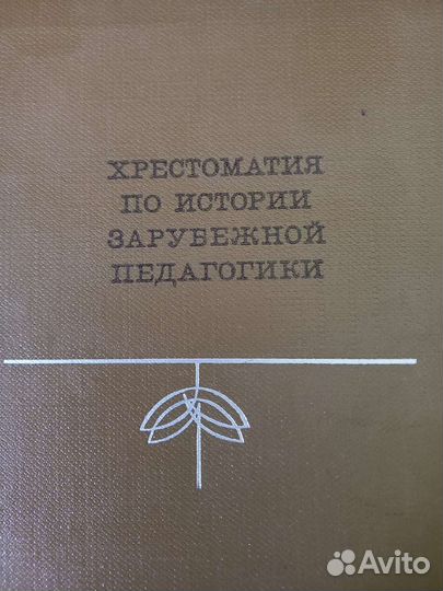 Хрестоматия по истории зарубежной педагогики