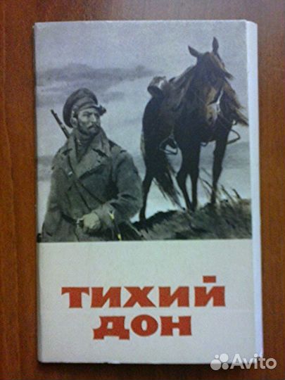 Тихий Дон открытки