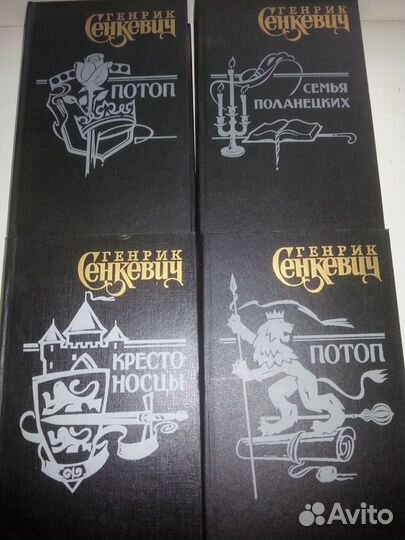 4-томник Сенкевич Г.Крестоносцы, Потоп, Семья Пола