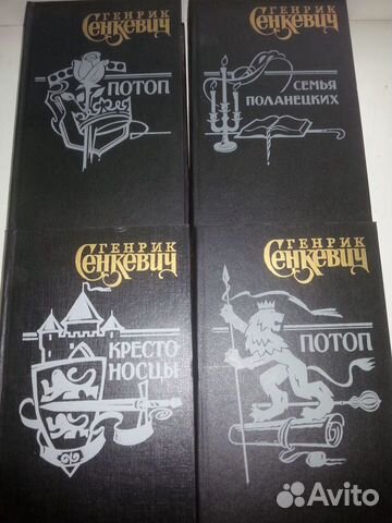 4-томник Сенкевич Г.Крестоносцы, Потоп, Семья Пола