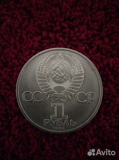 1 рубль СССР А.С. Пушкин