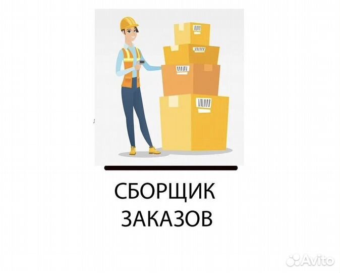 Сборщик заказов (ежедневные выплаты )