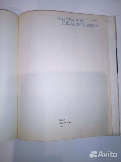 Книга. Идущие к вершинам