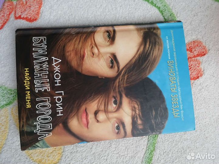 Книга Джон Грин бумажные города