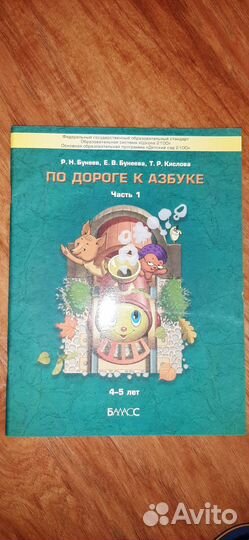 Книга По дороге к азбуке, часть 1