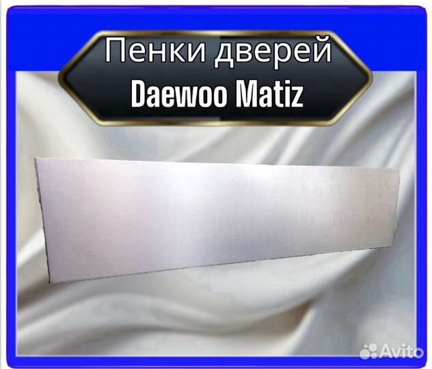 Пенки дверей Daewoo Matiz