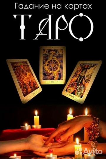 Гадание приворот услуга