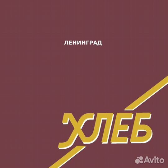 Виниловая пластинка ленинград Хлеб