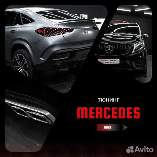 Все для тюнинга Mercedes