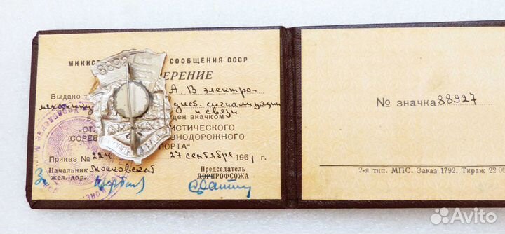 Знак Отличник жд транспорта с удостоверением