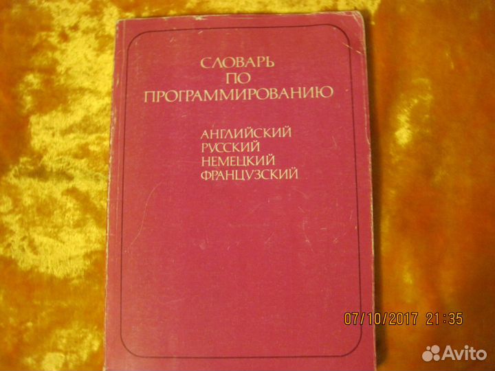 Словарь по программированию на анг.нем.фран.рус