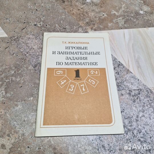 Игровые и занимательные задания по математике 1 кл