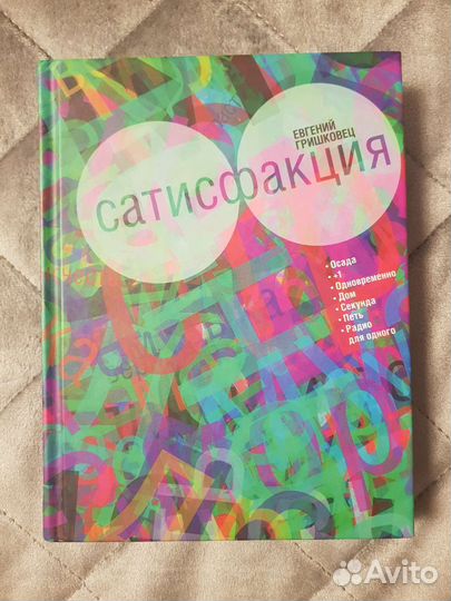 Гришковец сатисфакция книга