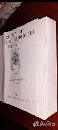 Советский Энциклопедический Словарь 1987 год